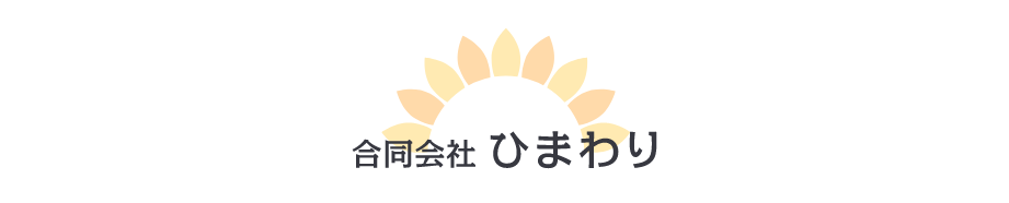 合同会社ひまわり