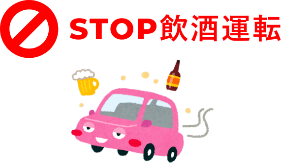 STOP飲酒運転